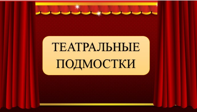 «Театральные подмостки» – конкурс, который ежегодно проводит МБОУ ДО «ЦРТДЮ» села Новоникольска.  