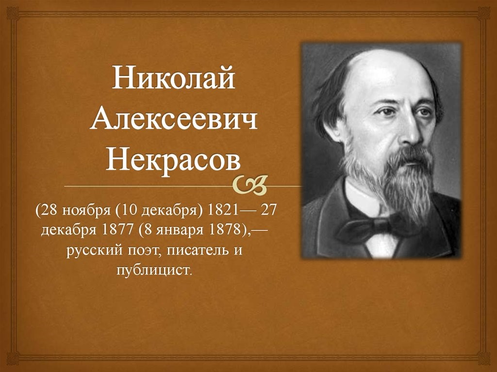 НЕКРАСОВ Николай Алексеевич