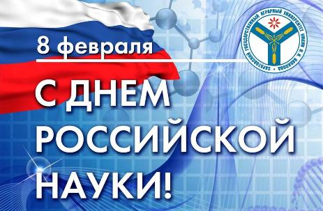 8 февраля в Российской Федерации принято считать Днем российской науки!