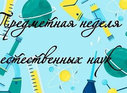 С 17 ноября по 21 ноября 2025 г. в ЧОУ «Перфект-гимназия» проводилась неделя химии, биологии и географии. 