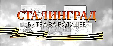 В рамках патриотического воспитания в ЧОУ «Перфект – гимназия» прошёл увлекательный исторический квест, посвященный Сталинградской битве. 