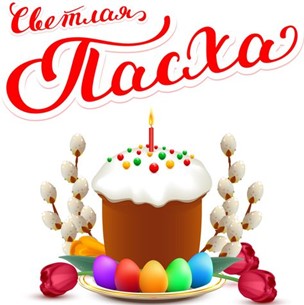 В нашей гимназии стало хорошей и доброй традицией отмечать светлый христианский, православный, религиозный праздник – Пасха.