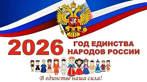 5 февраля 2026 года президент РФ Владимир Путин официально открыл Год единства народов России. 
