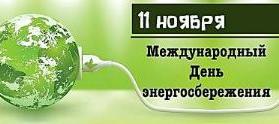 11 ноября 2025 года в нашей гимназии прошло открытое внеклассное мероприятие, посвященное Международному дню энергосбережения.