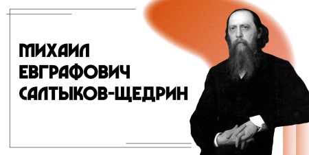 27 января 2026 года исполняется 200 лет со дня рождения выдающегося русского писателя, публициста и сатирика Михаила Евграфовича Салтыкова-Щедрина.