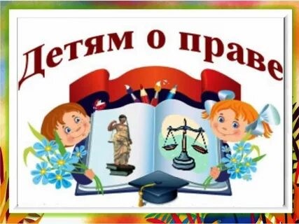 Библиотечный урок «Детям о праве».            
