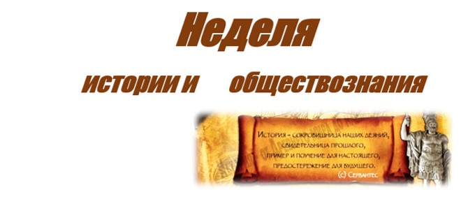 В  ЧОУ «Перфект-гимназия» в период с 23 по 27 марта 2026 г. проходила традиционная Неделя истории и обществознания.