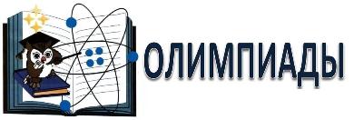 С 11 ноября по 8 декабря 2025 года на образовательной платформе «Учи.ру» прошла Всероссийская онлайн-олимпиада «Безопасный интернет», в которой предлагалось принять участие ученикам с 1 по 11 класс.  