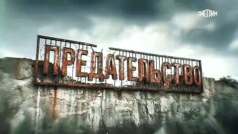 Сегодня в нашей гимназии состоялся просмотр документального фильма Андрея Медведева «Предательство» с последующим обсуждением.