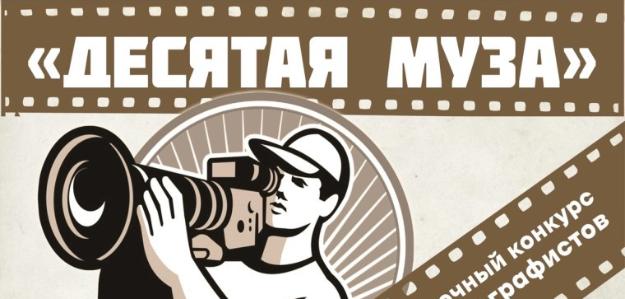 Муниципальный этап Всероссийского конкурса юных кинематографистов «Десятая муза».