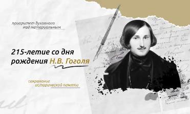 Разговоры о важном: 215-летие со дня рождения Н. В. Гоголя