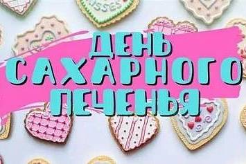 Международный день сахарного печенья 
