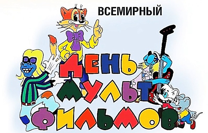 А Вы знаете, что 6 апреля во всем мире отмечали неофициальный праздник «День мультфильмов»?