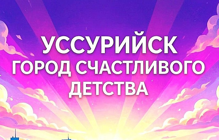 «Уссурийск — город счастливого детства»: юные таланты показали свой взгляд на любимый город