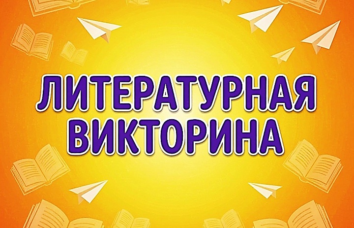 «Литературная викторина в 10 классе:  знания, азарт и победа!»