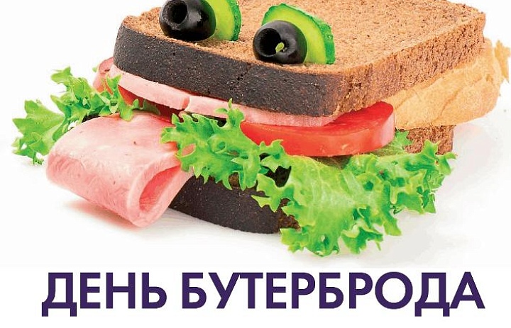 «Бутербродные фантазии»