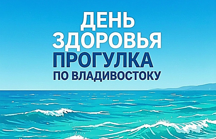 Прогулка по Владивостоку
