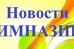 Новости гимназии (сентябрь)