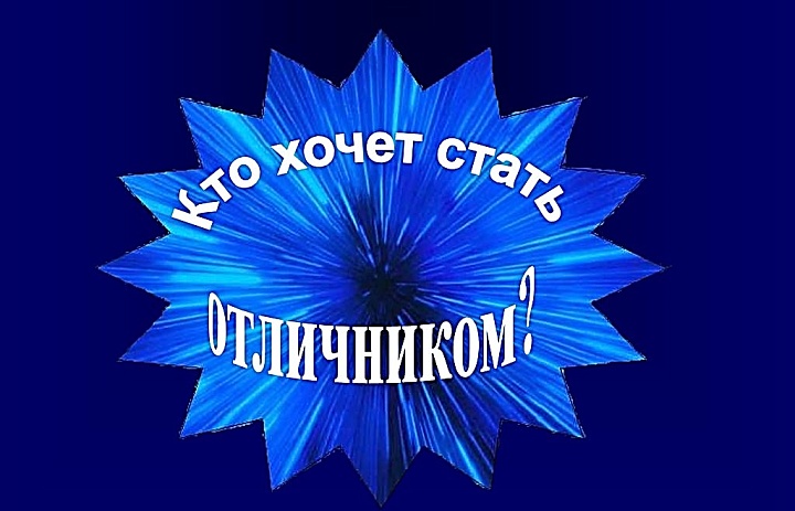  «Кто хочет стать отличником?» 