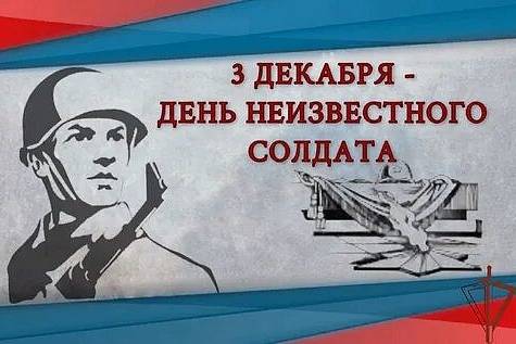 3 декабря -День неизвестного солдата