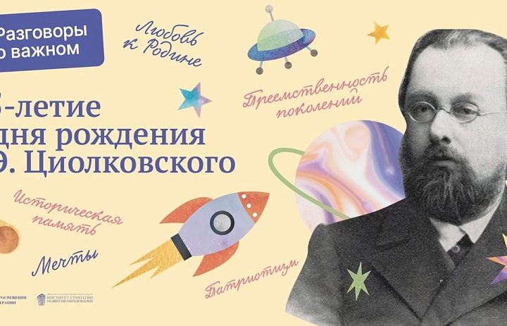 Новое занятие «Разговоров о важном» было посвящено 165-летию со дня рождения Константина Циолковского