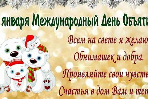 Международный день объятий: праздник поддержки и позитива отмечается в мире 21 января и 4 декабря.