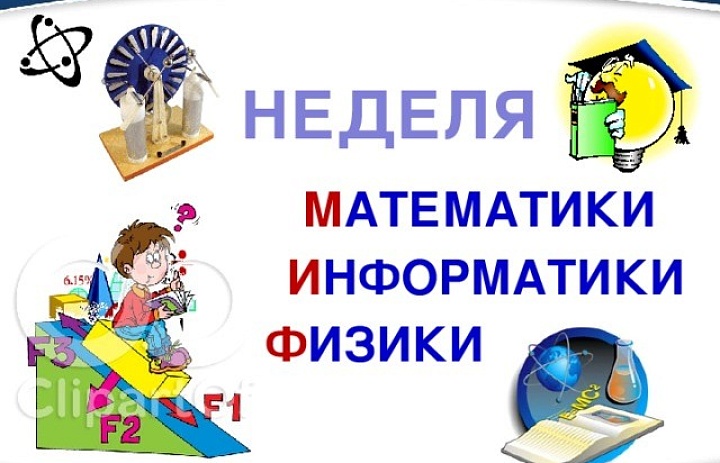 Неделя математики, информатики, физики (МИФ) в ЧОУ «Перфект-гимназия» проходила с 15 по 19 декабря 2025 г.
