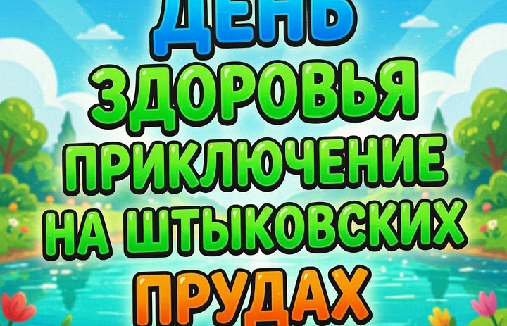 День здоровья в парке «Штыковские пруды»
