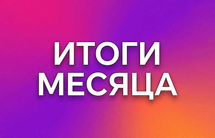 Сентябрь позади: подводим итоги и строим планы