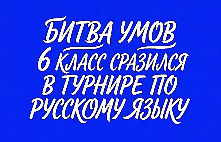 Турнир «Знатоки русского языка»