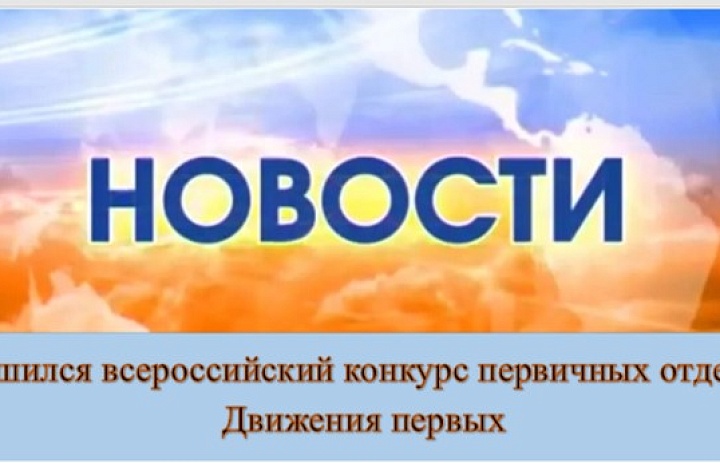 «Конкурс первичных отделений Движения Первых».