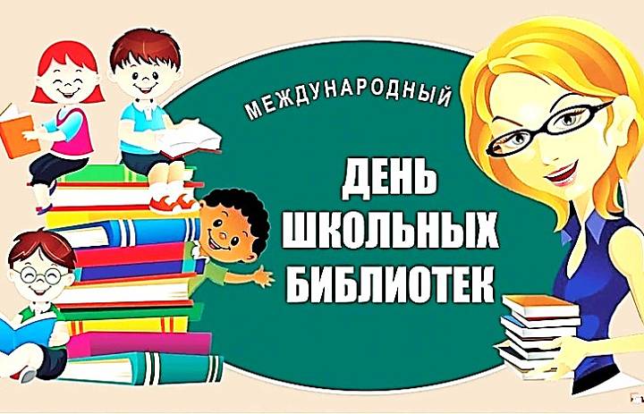 Международный день школьных библиотек отмечается в четвертый понедельник октября. 