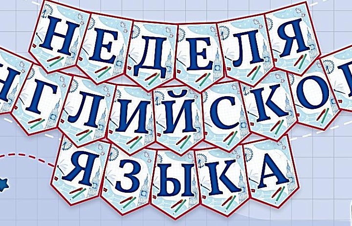 С 16 по 20 февраля 2026 г.  в ЧОУ «Перфект-гимназия» проводилась предметная неделя по английскому языку. 