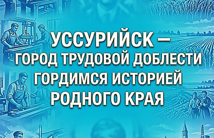 «Город трудовой доблести» 