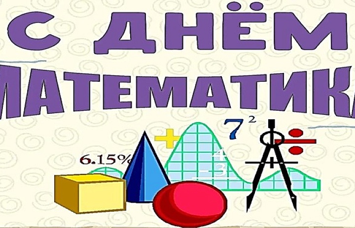 1 декабря в России отмечается новый профессиональный праздник – День математика.