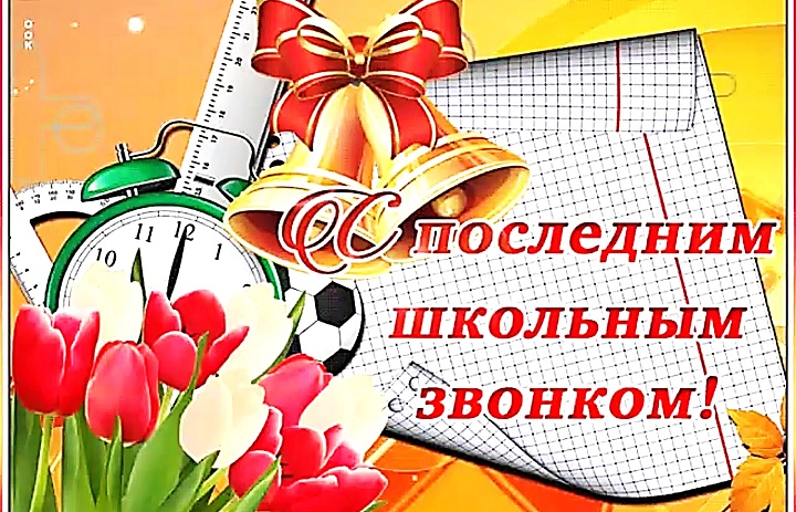 С последним школьным звонком!