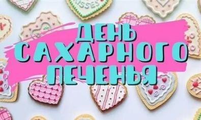 Международный день сахарного печенья 