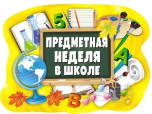 Предметная неделя математики, физики и информатики завершена...