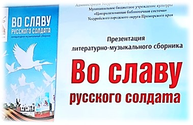  «Во славу русского солдата»