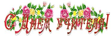 Сегодня в нашей школе праздник! День учителя!