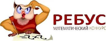 Международный конкурс «Ребус» 