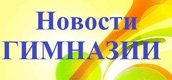 Новости гимназии (сентябрь)