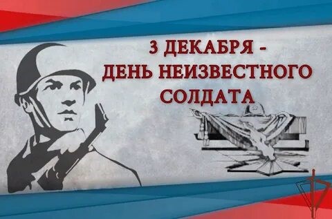 3 декабря -День неизвестного солдата