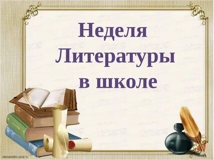   Неделя русского языка и литературы 