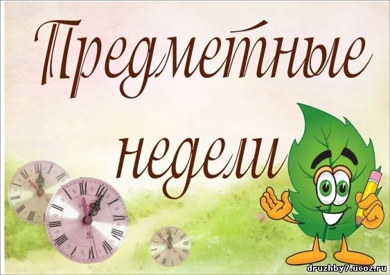 Предметные недели 