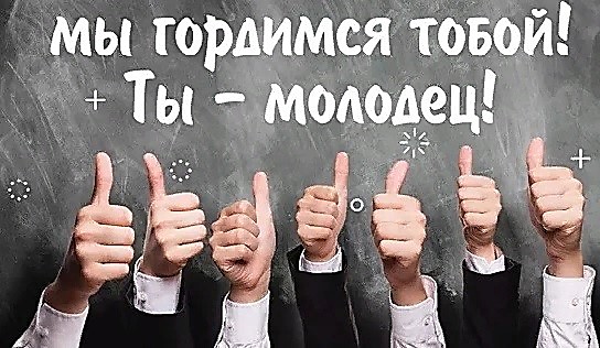 Мы гордимся тобой!