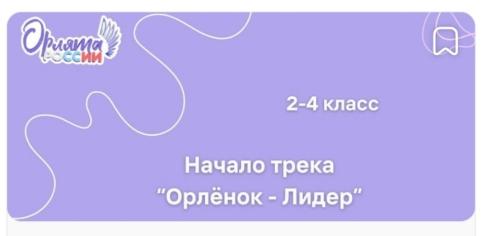 У Орлят 2 - 4 классов начался трек «Орлёнок – Лидер».