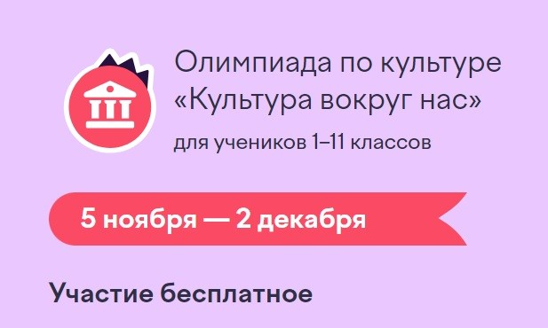 Всероссийская онлайн – олимпиада «Культура вокруг нас» для учащихся 1-11 классов. Итоги.