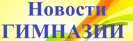 На общешкольной линейке заместитель директора по воспитательной работе Федоренко О.В. подвела итоги работы учащихся гимназии за ФЕВРАЛЬ месяц.