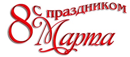 С самого утра в гимназии царит предпраздничная атмосфера, посвященная международному дню 8 марта. Вся школа наполнилась особой душевной теплотой и хорошим настроением. 